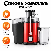 BSL-852 Акция Соковыжималка 