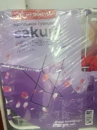 Сушилка Сакура