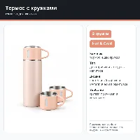 Термос с кружками