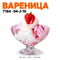 Вареница 7164  04-J-10