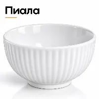 Ак Рифлёный пияла