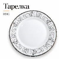 Круглый тарелка 09 С