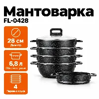 FL-0428 мантыкаскан 28см