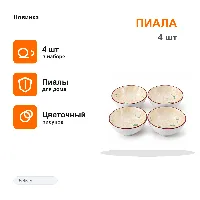 Белек 4 пияла К