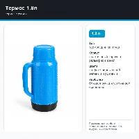 Термос 1.8л