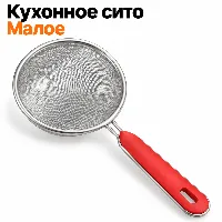 Сито кичине ЛИ