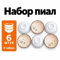Белек 6 пияла К