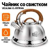 VL-9117 9273 Свисток чайник 