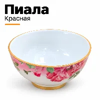 Кызыл пияла 