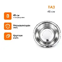 Нержавеющей 45см