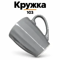 Кружка 103