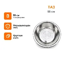 Нержавеющей 55см