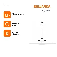 Вешалка Новел 