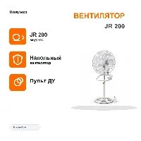 JR 200 Вентилятор АВ