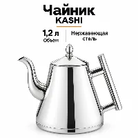 Нержавеющей чайник 1.2л