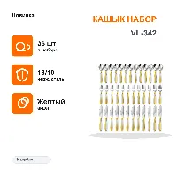 VL-342 Кашык набор 