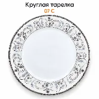 Круглый тарелка 07 С