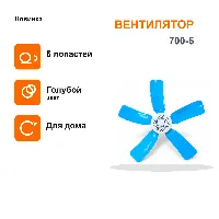 Вентилятор 700-5