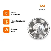 Нержавеющей 65см