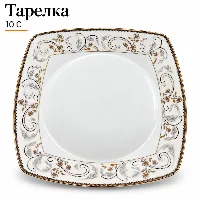 Квадрат тарелка 10 С