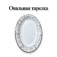 Овальный тарелка кичине С