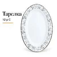 Овальный чоң тарелка 12 р С