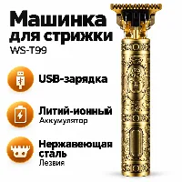 Машинка для стрижки WS-T99