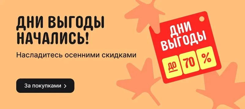 Дни выгоды начались!
